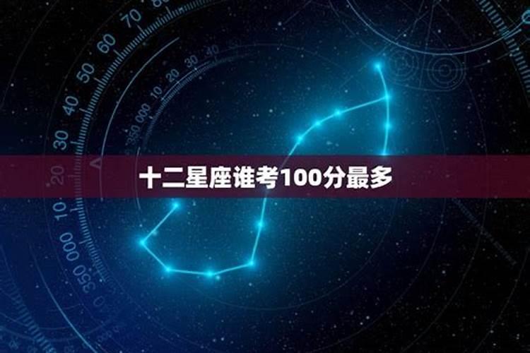 十二星座能考多少分高考