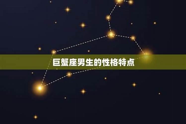 巨蟹座的男生性格特点