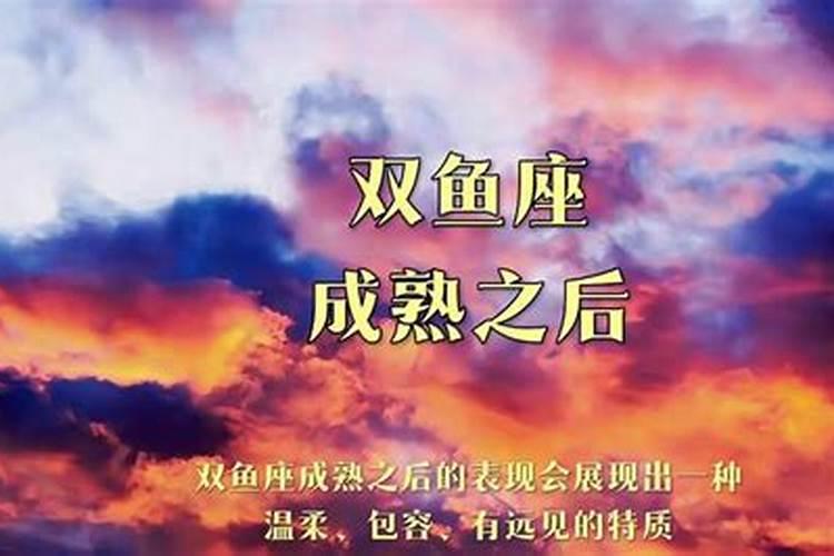 双鱼座成熟的表现