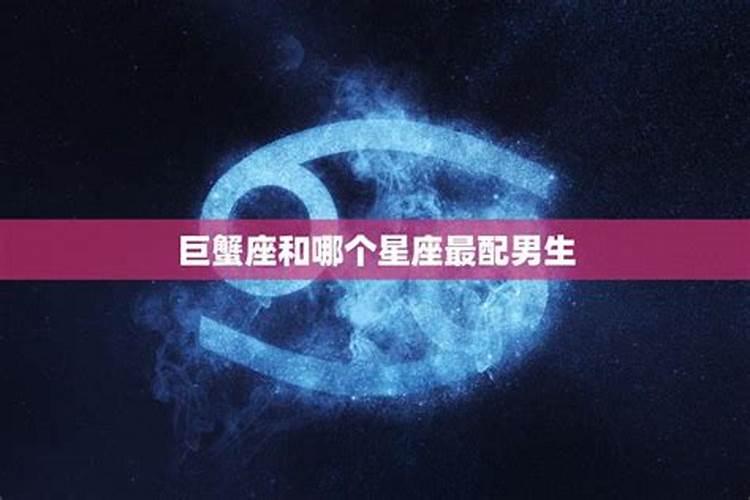 巨蟹男和哪个星座男最配