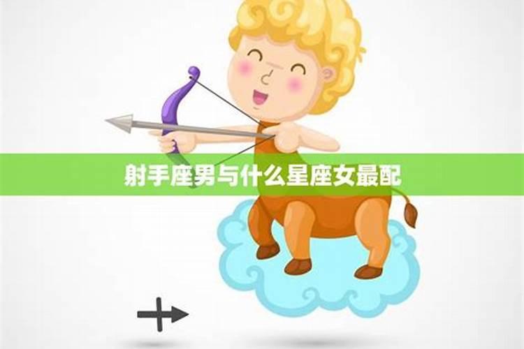 射手座的男生与什么星座的女生最配