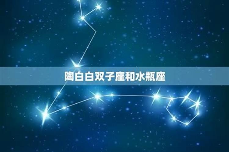 双子座与水瓶座