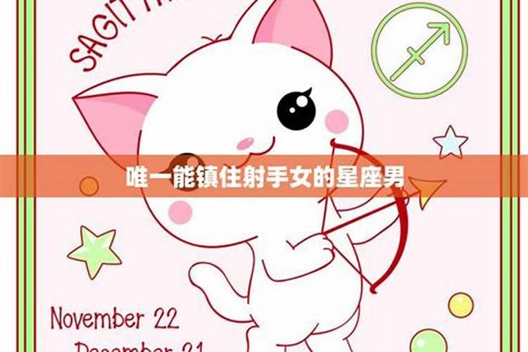 能感动射手女的星座