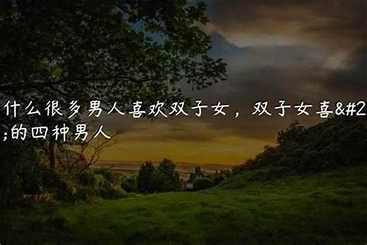 双子女双子男有什么不一样
