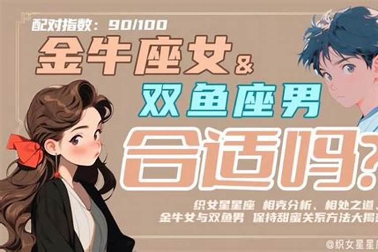 双鱼女如何和金牛男相处