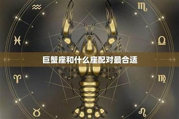 女生巨蟹座和什么星座最配