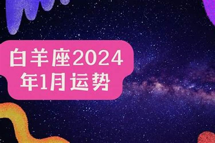 白羊座明年运势2024