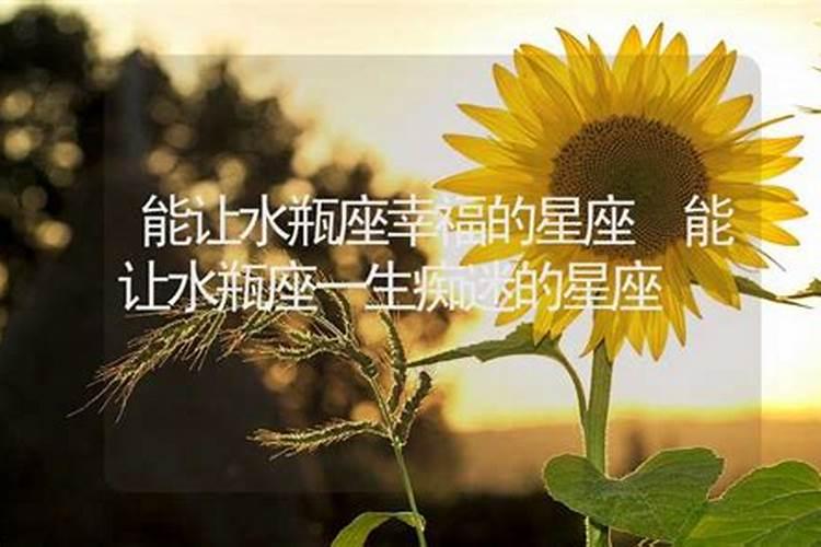 水瓶一生无法放弃的星座
