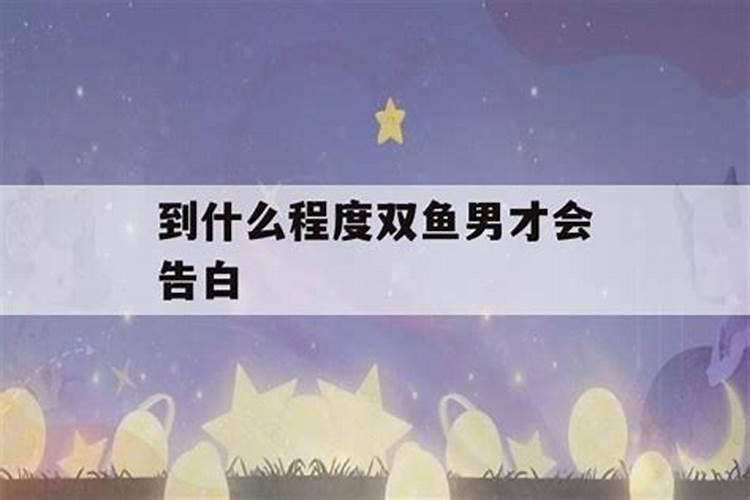 到什么程度双鱼男才会主动联系