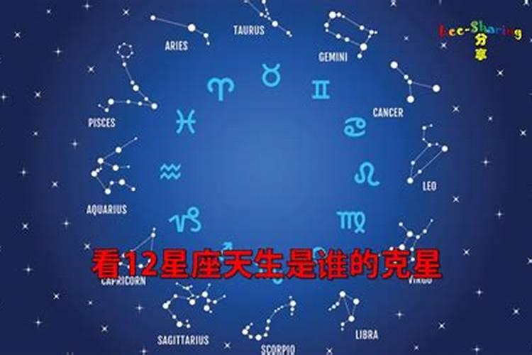 所有星座的克星