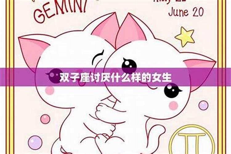 为什么很多人讨厌双子女