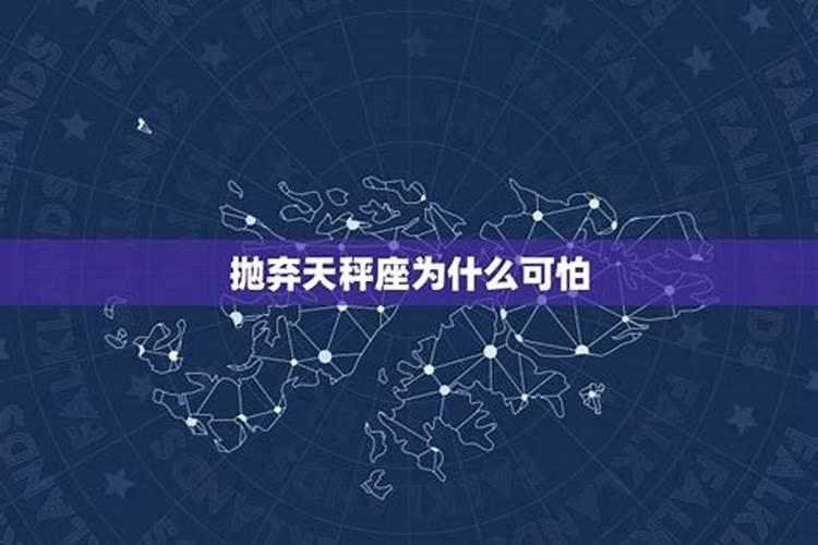 什么座不能惹天秤座