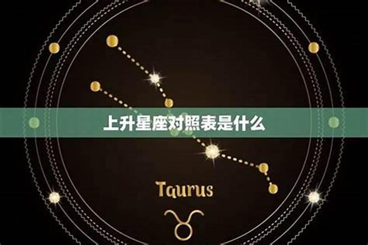 生辰星位和上升星座