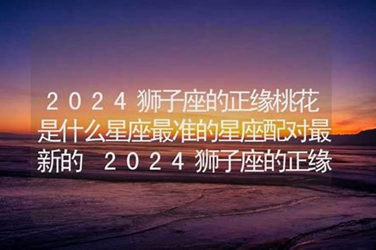 2024年水瓶座的正缘桃花星座