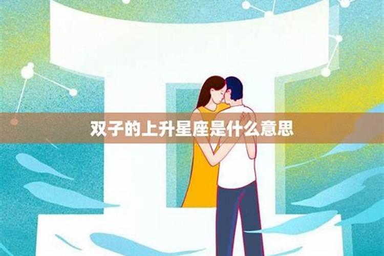 上升双子是什么星座女生