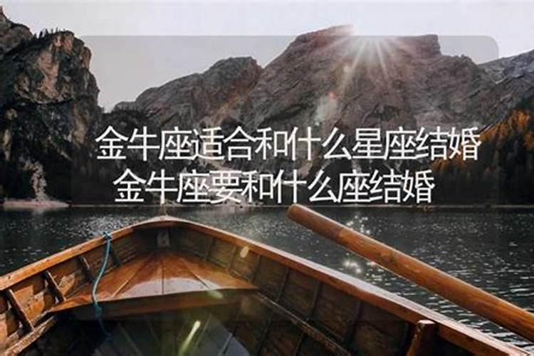 和金牛座结婚到底有哪些好处呢知乎