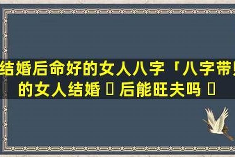 命中带财的女人婚后旺夫吗