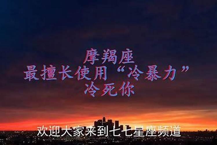 擅长使用冷暴力的星座