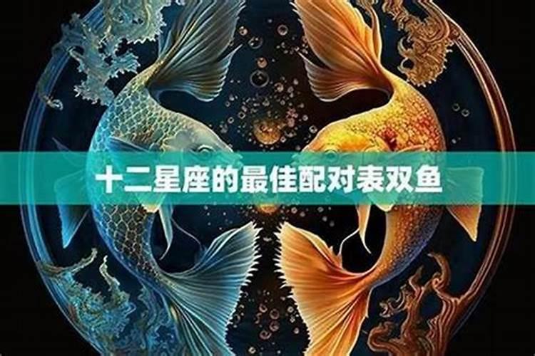 双鱼男与什么星座女最配做闺蜜