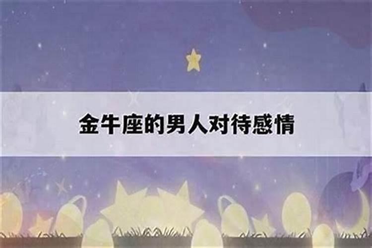 金牛座男生自私吗
