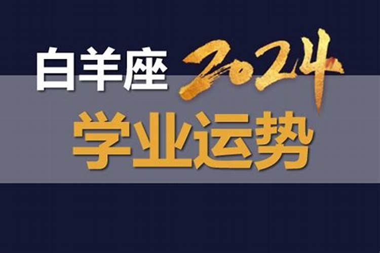 2024最旺白羊座学业