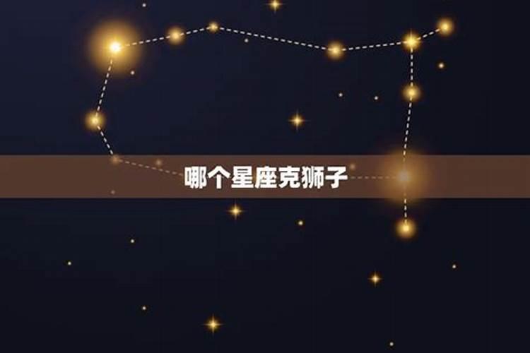 哪个星座是狮子座的克星