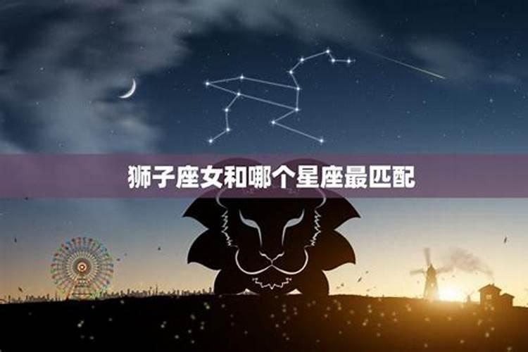 哪个星座最吸引狮子座女