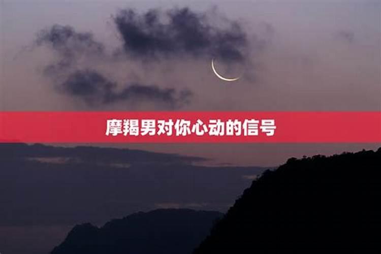 摩羯男对你动心的举动