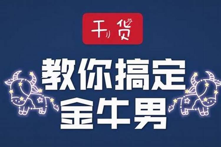 怎样拴住金牛男的心