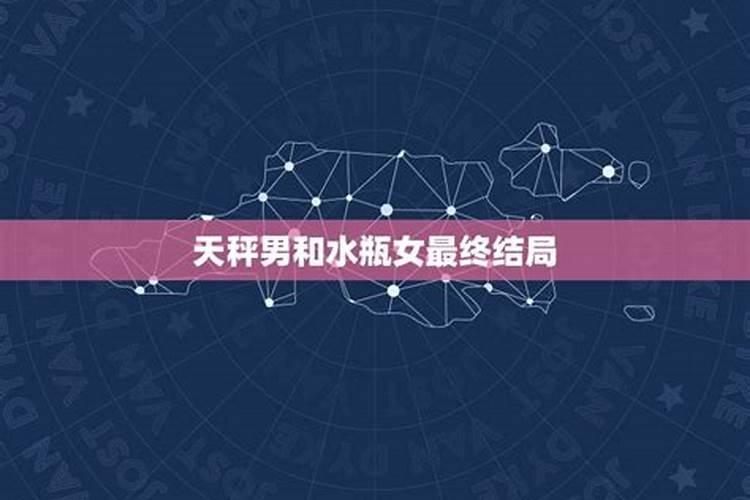 水瓶和天秤的爱情结局只有两个