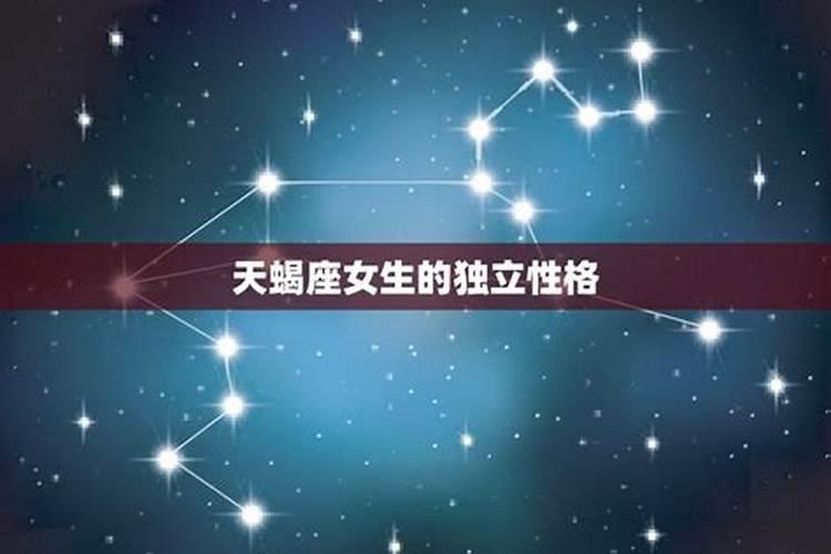 天蝎座的女生的性格是什么？