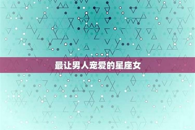 最让男人情根深种的星座女