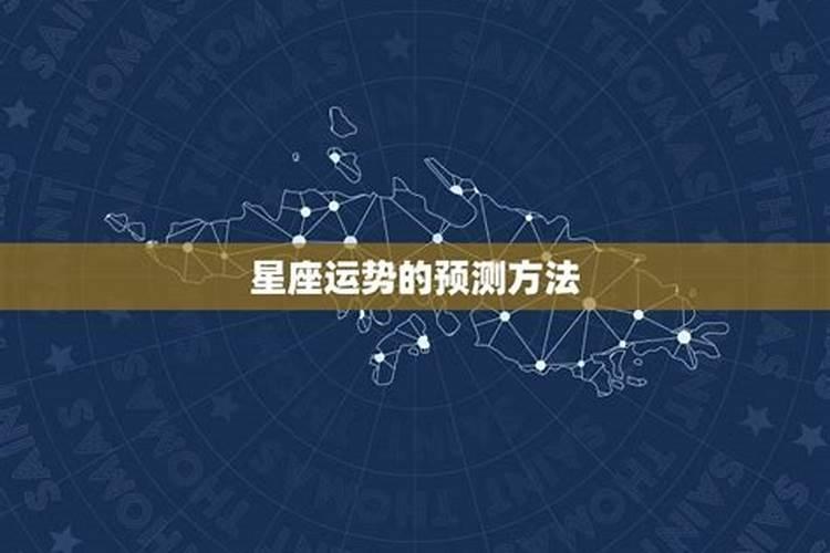 星座查运势怎么查准确