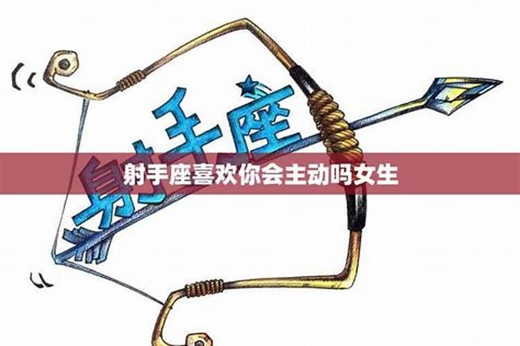 射手座喜欢一个女生的表现会主动吗