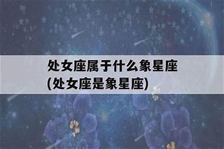 处女座是怎么由来的