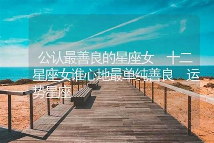 十二星座女谁最单纯