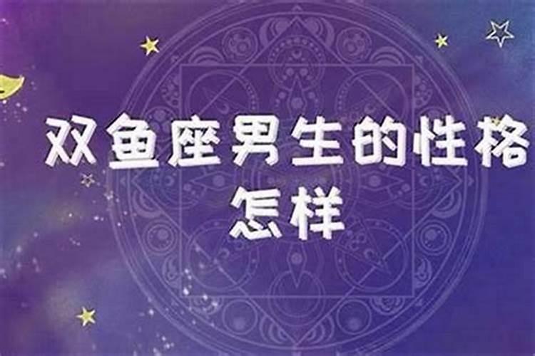 男生属虎的双鱼座是什么性格的