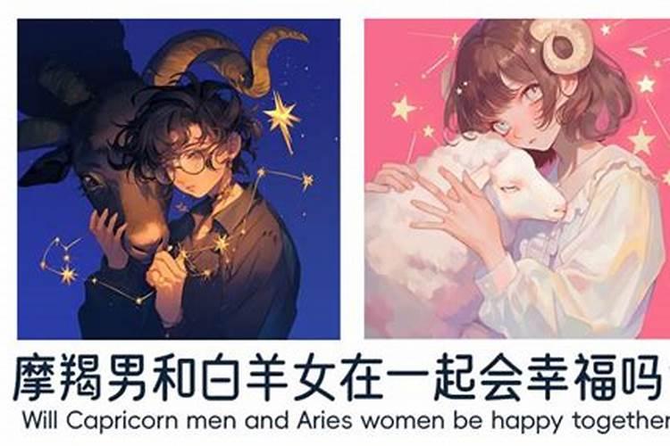 白羊女喜欢摩羯男会怎么样