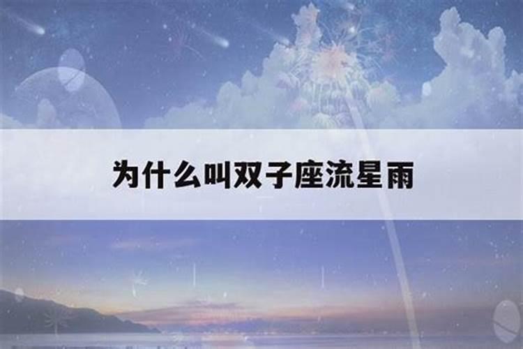 为啥叫双子座流星雨