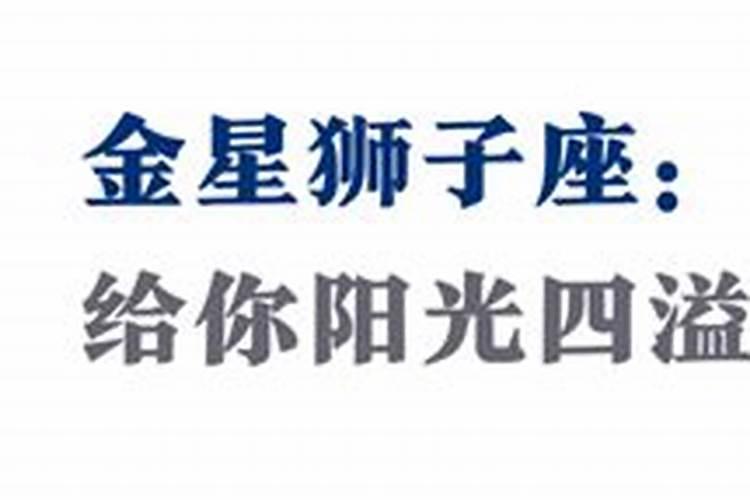 金星狮子3宫问感情