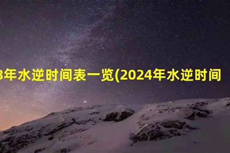 2024年水逆星座时间表一览