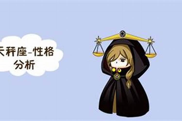 天秤男性格与脾气