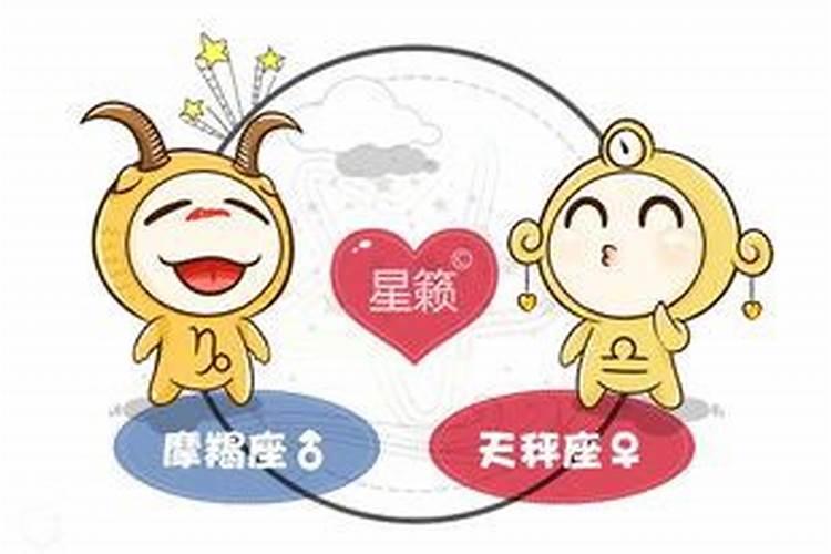天秤和摩羯为什么不和