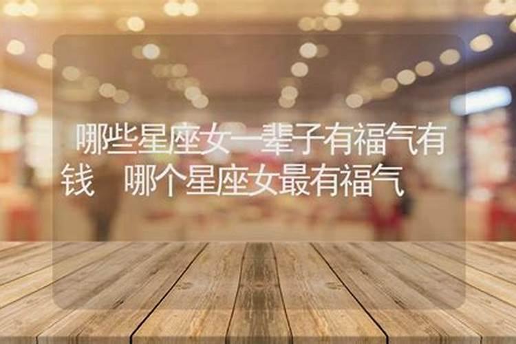 哪些星座女注定有钱