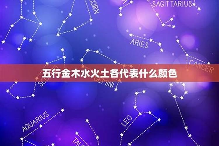星座中金木水火土各代表什么