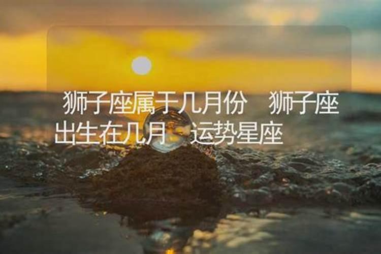 狮子座出生在几月几号