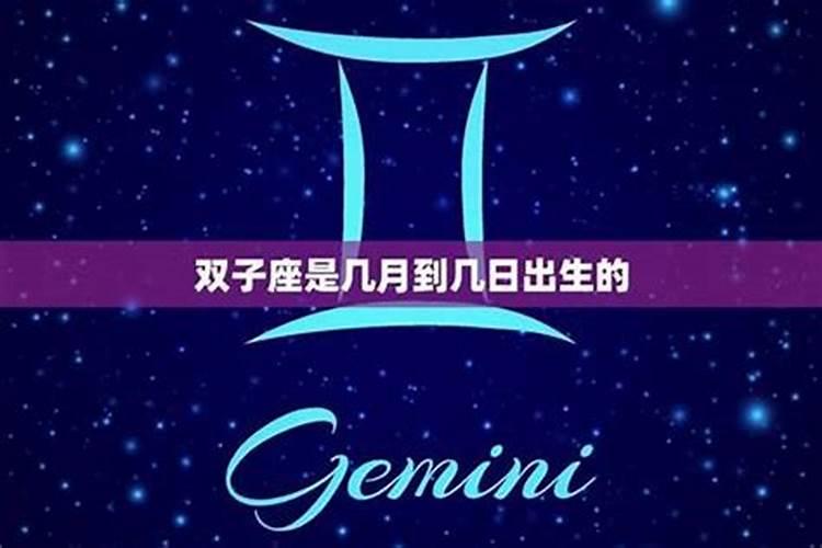 双子座出生日期是几月几号到几月几号结婚