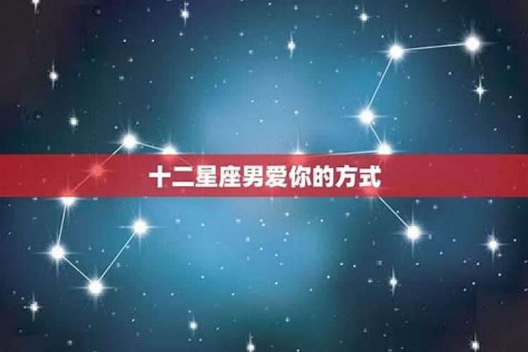 怎么让十二星座男爱上自己