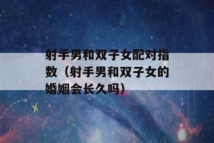 双子女与射手男的爱情能长久吗