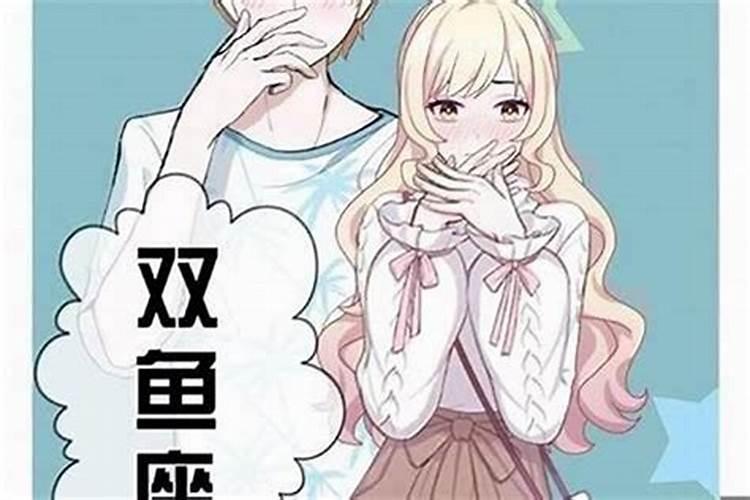 如果对双鱼男忽冷忽热，他会不会主动
